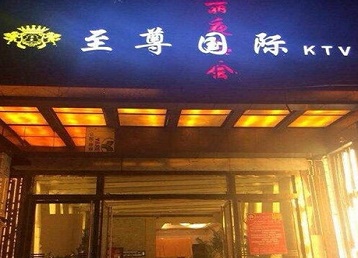 东河哪个KTV真空陪酒妹子服务好-至尊国际KTV消费价格服务点评