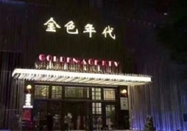 东河KTV陪唱公主哪家最便宜-金色年代KTV便宜消费点评