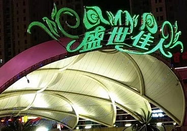 东河那个真空ktv陪酒玩的开-英皇国际KTV消费价格点评